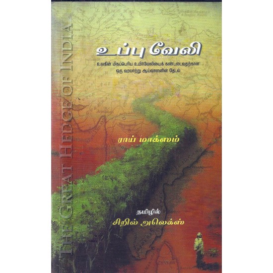 உப்பு வேலி உப்பு வேலி