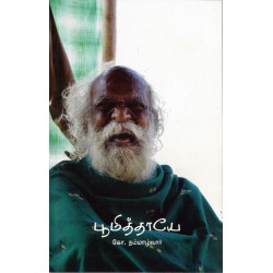 பூமித்தாயே  பூமித்தாயே