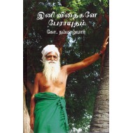 இனி விதைகளே பேராயுதம் 