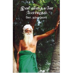 இனி விதைகளே பேராயுதம் 