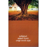 மனிதர்கள் மரங்கள் போல் வாழும் காலம்  வரும் 