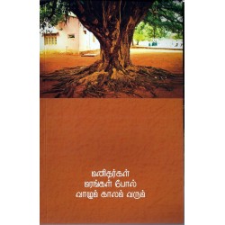 மனிதர்கள் மரங்கள் போல் வாழும் காலம்  வரும் 