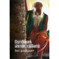 நோயினைக் கொண்டாடுவோம் 