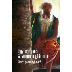 நோயினைக் கொண்டாடுவோம்  நோயினைக் கொண்டாடுவோம்