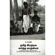 தமிழ் இயற்கை சார்ந்த வாழ்வியல் 