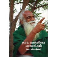 தாய் மண்ணே  வணக்கம் 