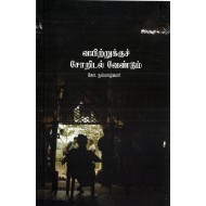 வயிற்றுக்குச் சோரிடல் வேண்டும் (இயல்வாகை)