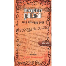 சென்றுபோன நாட்கள் 