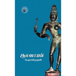 ஆலவாயன்