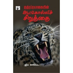 ருத்ரப்ரயாகையின் ஆட்கொல்லிச் சிறுத்தை