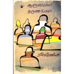 ஆளுமைகள் தருணங்கள்