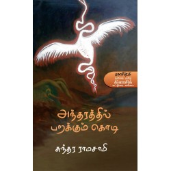 அந்தரத்தில் பறக்கும் கொடி