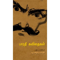 பாரதி கவிதைகள் பாரதி கவிதைகள்