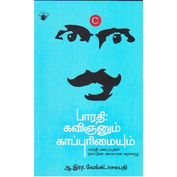 பாரதி கவிஞனும் காப்புரிமையும்