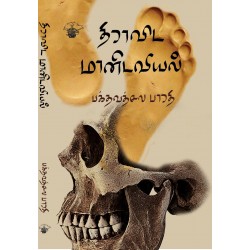 திராவிட மானிடவியல்