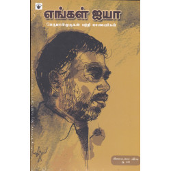 எங்கள் ஐயா: பெருமாள்முருகன் பற்றி மாணவர்கள்