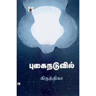 புகை நடுவில்