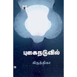 புகை நடுவில்