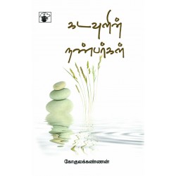 கடவுளின் நண்பர்கள்