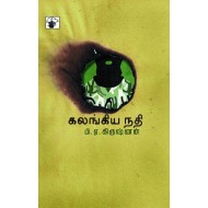 கலங்கிய நதி