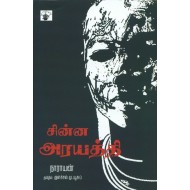 சின்ன அரயத்தி