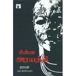 சின்ன அரயத்தி