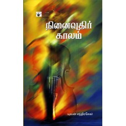 நினைவுதிர் காலம்