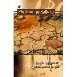 அழியா முத்திரை