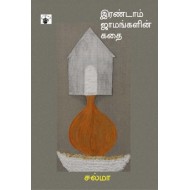 இரண்டாம் ஜாமங்களின் கதை