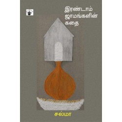 இரண்டாம் ஜாமங்களின் கதை