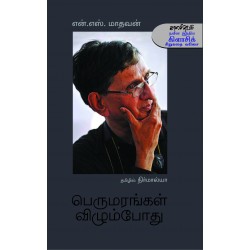 பெருமரங்கள் விழும்போது