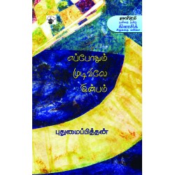 எப்போதும் முடிவிலே இன்பம்