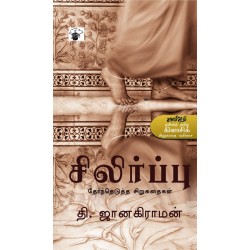 சிலிர்ப்பு