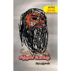 சித்தன் போக்கு சித்தன் போக்கு