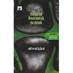 ஐந்நூறு கோப்பைத் தட்டுகள்