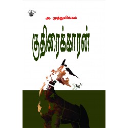 குதிரைக்காரன்