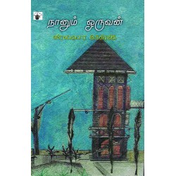 நானும் ஒருவன்