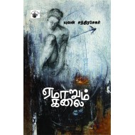 ஏமாறும் கலை