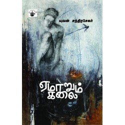 ஏமாறும் கலை