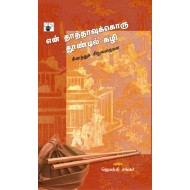 என் தாத்தாவுக்கொரு தூண்டில் கழி