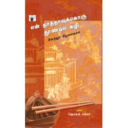 என் தாத்தாவுக்கொரு தூண்டில் கழி என் தாத்தாவுக்கொரு தூண்டில் கழி