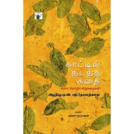 காட்டில் நடந்த கதை