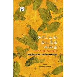 காட்டில் நடந்த கதை