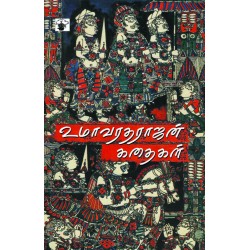 உமா வரதராஜன் கதைகள்