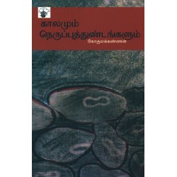 காலமும் நெருப்புத்துண்டங்களும்