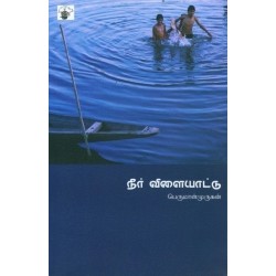 நீர் விளையாட்டு