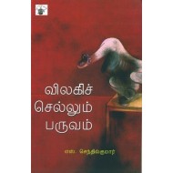 விலகிச் செல்லும் பருவம்