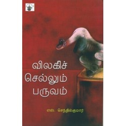 விலகிச் செல்லும் பருவம்