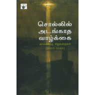 சொல்லில் அடங்காத வாழ்க்கை