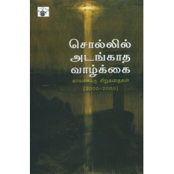 சொல்லில் அடங்காத வாழ்க்கை